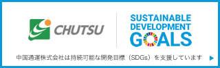 中国通運株式会社は持続可能な開発目標（SDGs）を支援しています 記事の詳細はこちらをクリック