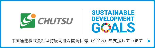 中国通運株式会社は持続可能な開発目標（SDGs）を支援しています 記事の詳細はこちらをクリック
