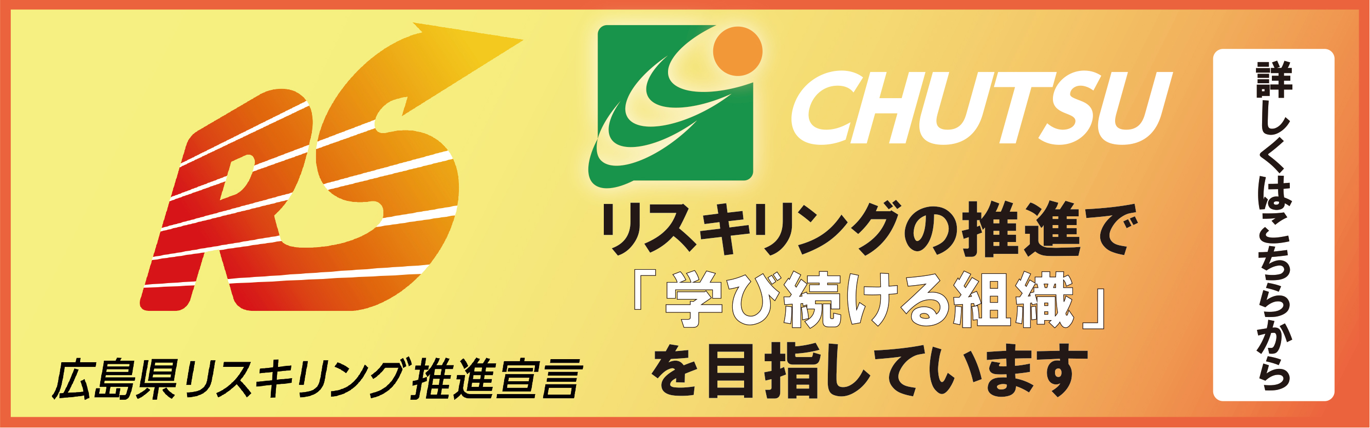 「広島県リスキリング推進宣言」 記事の詳細はこちらをクリック